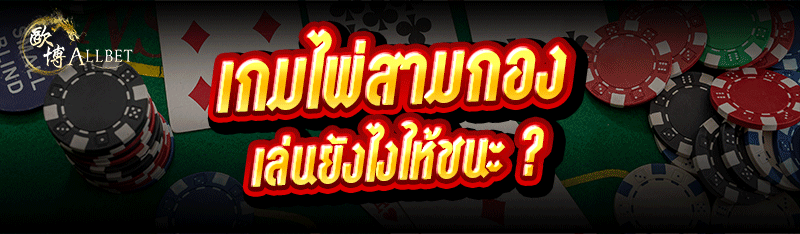 เกมไพ่สามกอง เล่นยังไงให้ชนะ ?