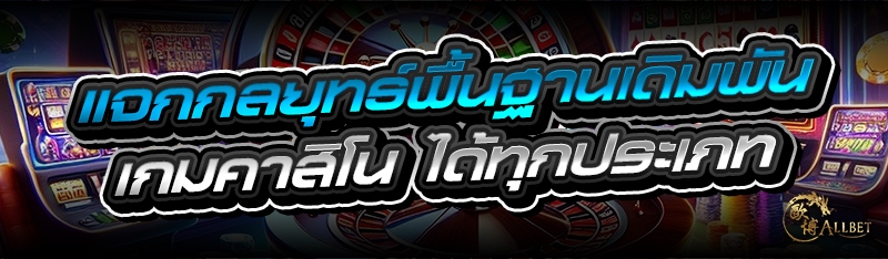 แจกกลยุทธ์พื้นฐานเดิมพัน เกมคา