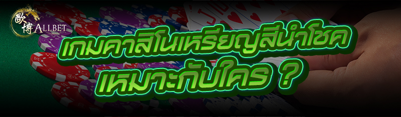 เกมคาสิโนเหรียญสีนำโชค เหมาะกั