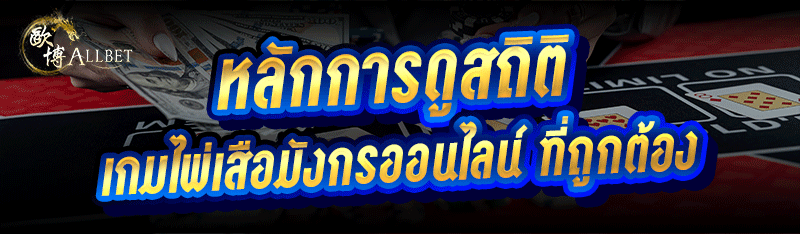 หลักการดูสถิติ ใน เกมไพ่เสือมังกรออนไลน์ ที่ถูกต้อง ?