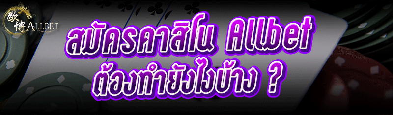 สมัครคาสิโน Allbet ต้องทำยังไง