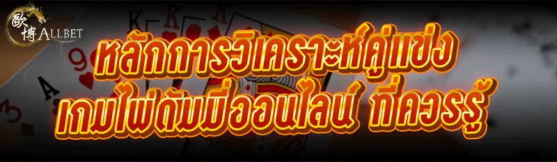 หลักการวิเคราะห์คู่แข่ง เกมไพ่ดัมมี่ออนไลน์ ที่ควรรู้