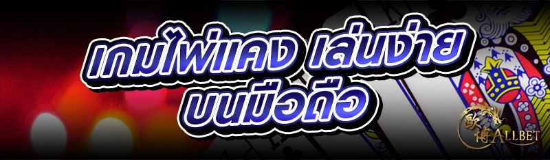 เกมไพ่แคง เล่นง่ายบนมือถือ