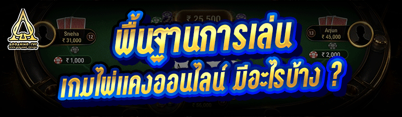 พื้นฐานการเล่น เกมไพ่แคงออนไลน