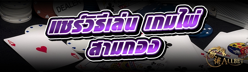 แชร์วิธีเล่น เกมไพ่สามกอง