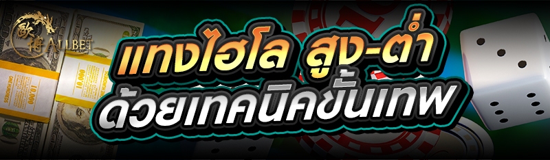 แทงไฮโล สูง-ต่ำ ด้วยเทคนิคขั้น