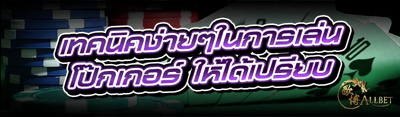 เทคนิคง่ายๆในการเล่น โป๊กเกอร์