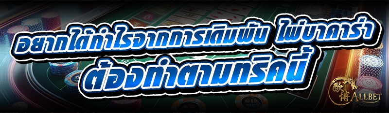 อยากได้กำไรจากการเดิมพัน ไพ่บา