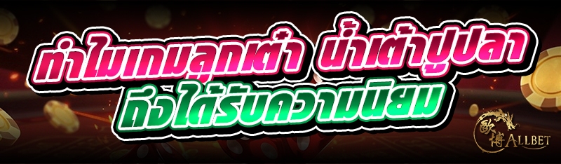 ทำไมเกมลูกเต๋า น้ำเต้าปูปลา ถึ