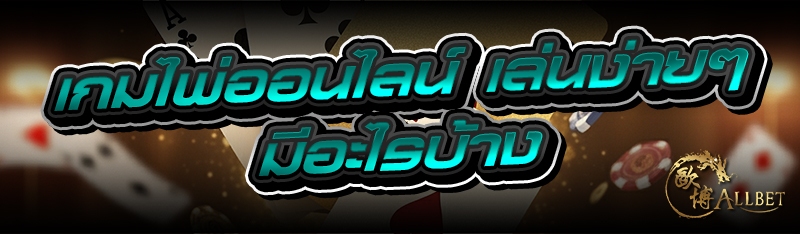 เกมไพ่ออนไลน์ เล่นง่ายๆมีอะไรบ
