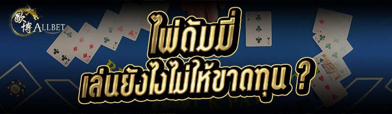ไพ่ดัมมี่ เล่นยังไงไม่ให้ขาดทุ