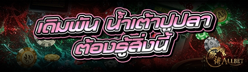 เดิมพัน น้ำเต้าปูปลา ต้องรู้สิ