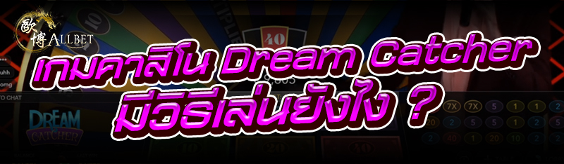 เกมคาสิโน Dream Catcher มีวิธี