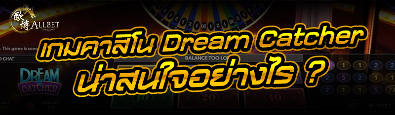 เกมคาสิโน Dream Catcher น่าสนใ