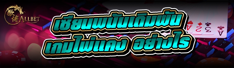 เซียนพนันเดิมพัน เกมไพ่แคง อย่