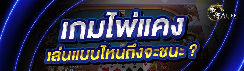 เกมไพ่แคง เล่นแบบไหนถึงจะชนะ ?
