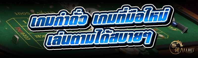 เกมกำถั่ว เกมที่มือใหม่เล่นตาม