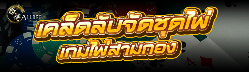 เคล็ดลับจัดชุดไพ่ เกมไพ่สามกอง