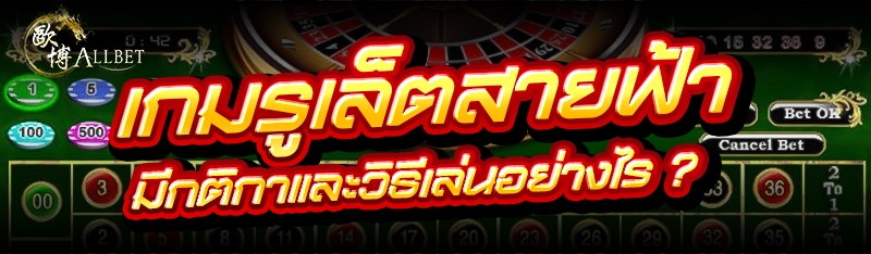 เกมรูเล็ตสายฟ้า มีกติกาและวิธี