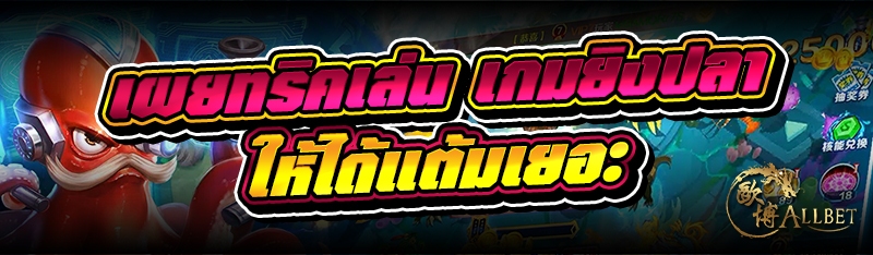 เผยทริคเล่น เกมยิงปลา ให้ได้แต