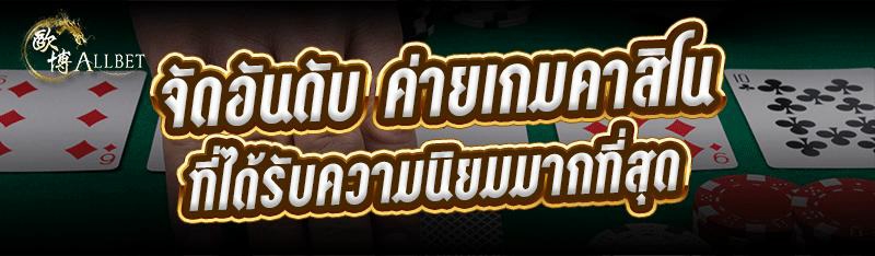 จัดอันดับ ค่ายเกมคาสิโน ที่ได้