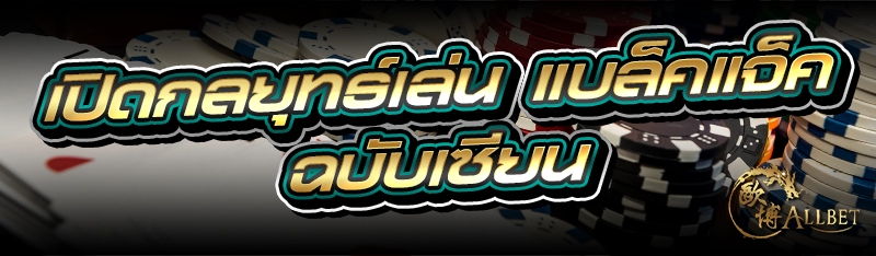 เปิดกลยุทธ์เล่น แบล็คแจ็ค ฉบับ
