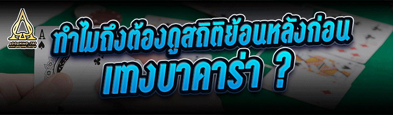 ทำไมถึงต้องดูสถิติย้อนหลังก่อน
