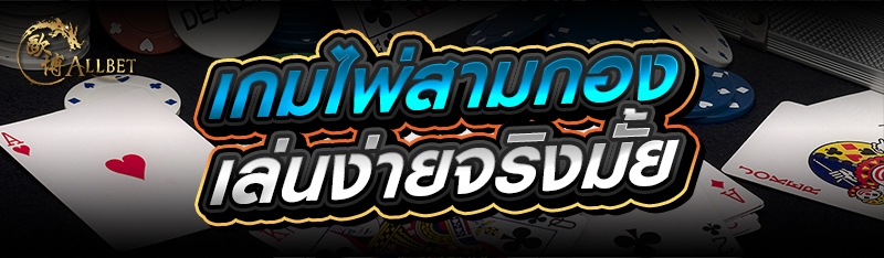 เกมไพ่สามกอง เล่นง่ายจริงมั้ย