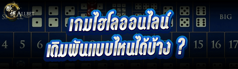 เกมไฮโลออนไลน์ เดิมพันแบบไหนได