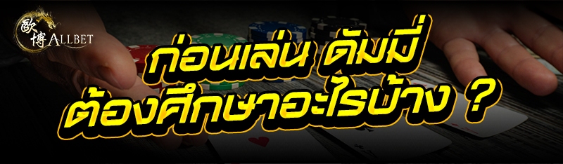 ก่อนเล่น ดัมมี่ ต้องศึกษาอะไรบ