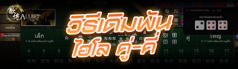 วิธีเดิมพัน ไฮโลคู่-คี่
