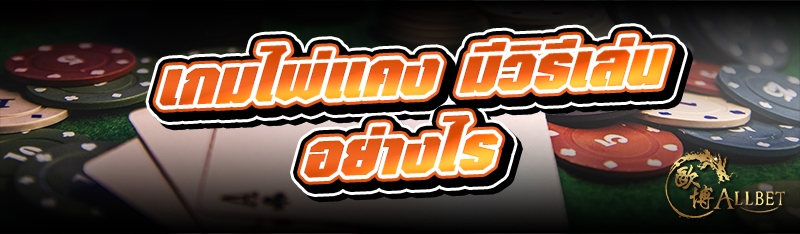 เกมไพ่แคง มีวิธีเล่นอย่างไร