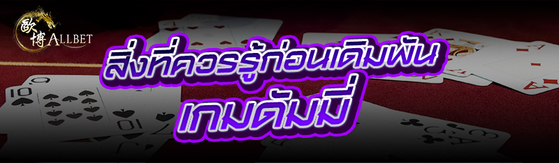 สิ่งที่ควรรู้ก่อนเดิมพัน เกมดั