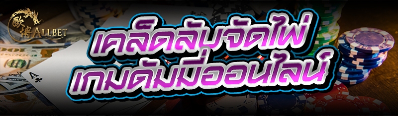 เคล็ดลับจัดไพ่ เกมดัมมี่ออนไลน