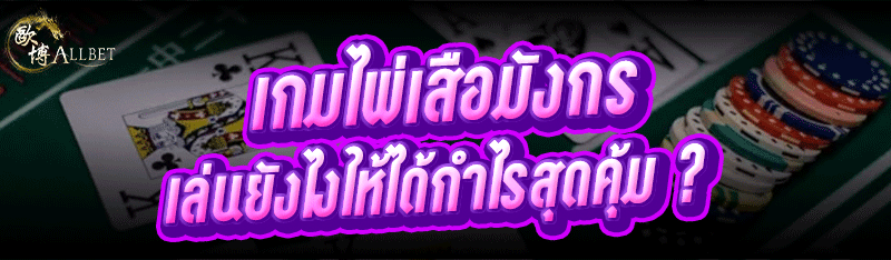 เกมไพ่เสือมังกร เล่นยังไงให้ได้กำไรสุดคุ้ม ?
