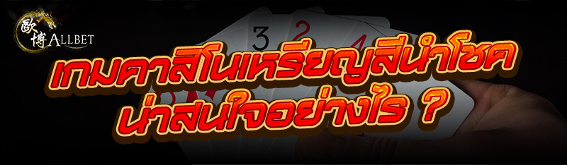 เกมคาสิโนเหรียญสีนำโชค น่าสนใจ