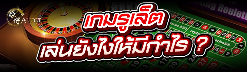เกมรูเล็ต เล่นยังไงให้มีกำไร ?