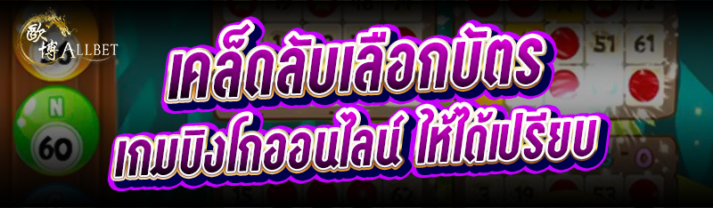 เคล็ดลับเลือกบัตร เกมบิงโกออนไ