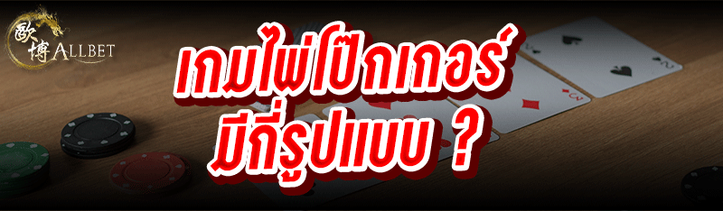เกมไพ่โป๊กเกอร์ มีกี่รูปแบบ ?