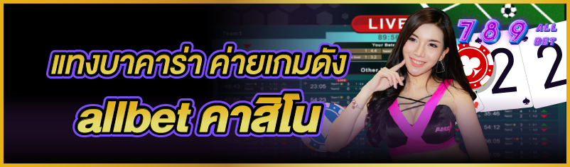 แทงบาคาร่า ค่ายเกมดัง allbet ค