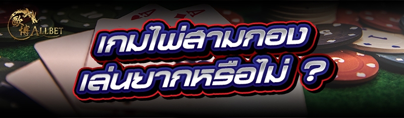 เกมไพ่สามกอง เล่นยากหรือไม่ ?